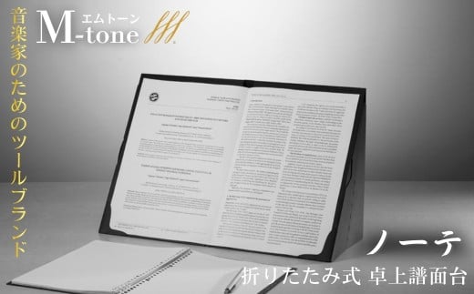 譜面台 M-tone ノーテ＜超軽量 折りたたみ式・紙製卓上譜面台＞ | 譜面台 ふめんだい 卓上 日本製 音楽 ピアノ 電子 オルガン 楽譜 譜面 エムトーン 音楽家 ノーテ 折りたたみ 簡単 紙 トンボ株式会社 埼玉県 草加市