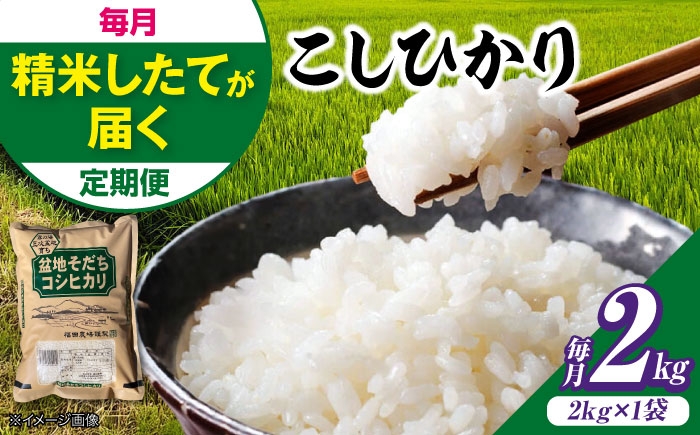
                  【令和8年産新米】【全2回定期便】 米 盆地そだちコシヒカリ 2kg（2kg×1袋） / 米 新米 お米 白米 精米 広島米 こめ おこめ ごはん ご飯 食品 食卓 主食 保存 ストック 銘柄米 ブランド米 自社精米 国産 単品 産地直送 広島県産 贈答 ギフト 贈り物 プレゼント 小分け 2kg 1袋 2キロ 毎月 こしひかり 三次市 / 福田農場 [APBM024]
                