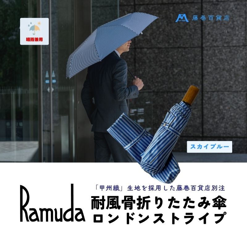 【ふるさと納税】【藤巻百貨店】Ramuda 晴雨兼用 耐風折りたたみ傘 甲州織ロンドンストライプ/スカイブルー　|| 傘 かさ アンブレラ 折りたたみ 雨 おしゃれ 甲州織 クイックオープン 日本製 こだわり 生地 耐風骨 機能満載 重厚感 高級感 藤巻百貨店 アイビー トラッド