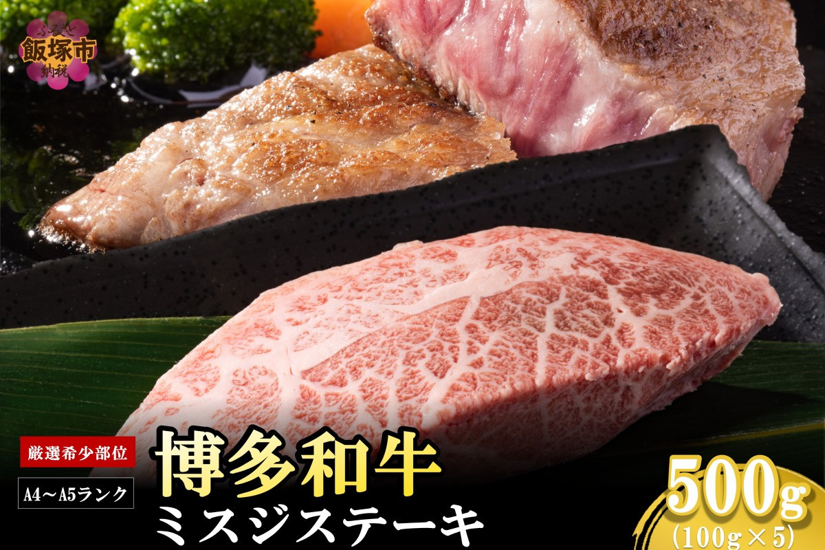 
            【厳選希少部位】【A4-A5ランク】博多和牛ミスジステーキ 500g【B2-019】
          