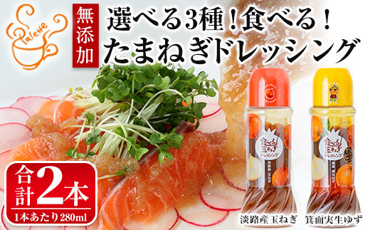 ＜数量限定＞＜選べるタイプ＞お試しドレッシング2本セット(玉ねぎ1本・実生ゆず1本/計2本)【m18-05-C】【CafePalette】