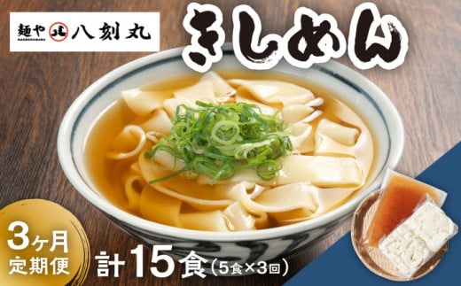 【3回定期便】【麺や八刻丸】 きしめん 5食セット うどん 冷凍 名物 多治見市 / つむぎ [TEF007]