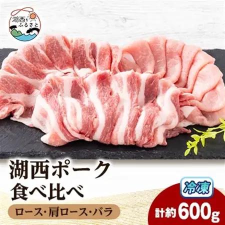 【豚肉　食べ比べ】湖西ポーク 3種セット(ロース・肩ロース・バラ)合計約600g【配送不可地域：離島】【1635241】