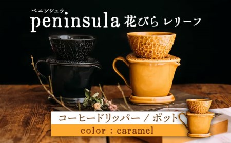 【美濃焼】peninsula -ペニンシュラ- 花びらレリーフ コーヒードリッパー・ポット セット キャラメル【九左コンフィデンシャル】キッチン雑貨 珈琲 コーヒー ドリッパー ポット セット ティータイム おしゃれ 磁器 美濃焼 日本製 レンジ対応 食洗機対応 送料無料 [MEY001]