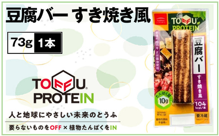 豆腐バー すき焼き風73g No.432