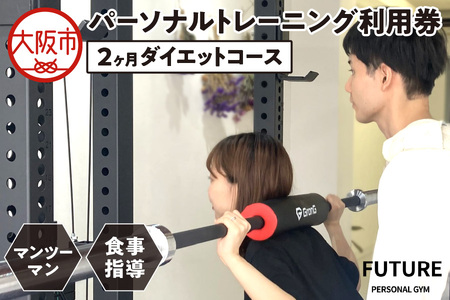 【2ヶ月ダイエットコース】パーソナルトレーニング利用券 ダイエット_OS078-0001
