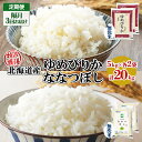 【ふるさと納税】定期便 隔月3回 北海道産 ゆめぴりか ななつぼし 食べ比べ セット 無洗米 5kg 各2袋 計20kg 米 特A 白米 お取り寄せ ごはん ブランド米 ようてい農業協同組合 ホクレン 送料無料 北海道 倶知安町　【定期便・ お米 加工食品 惣菜 】