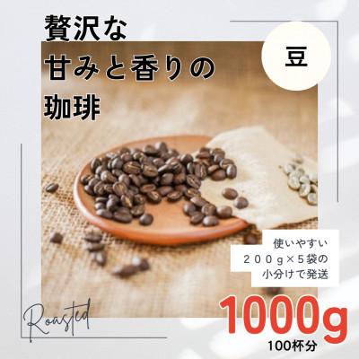 ふるさと納税 高梁市 贅沢な甘みと香りの コーヒー豆  1000g(200g×5袋) 豆のまま