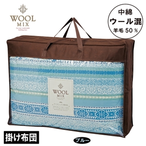 【シングル】掛け布団（ウール50％混わたを中綿に使用したやさしい暖かさの掛け布団）（サイズ150×200cm）_ブルー【G0683】