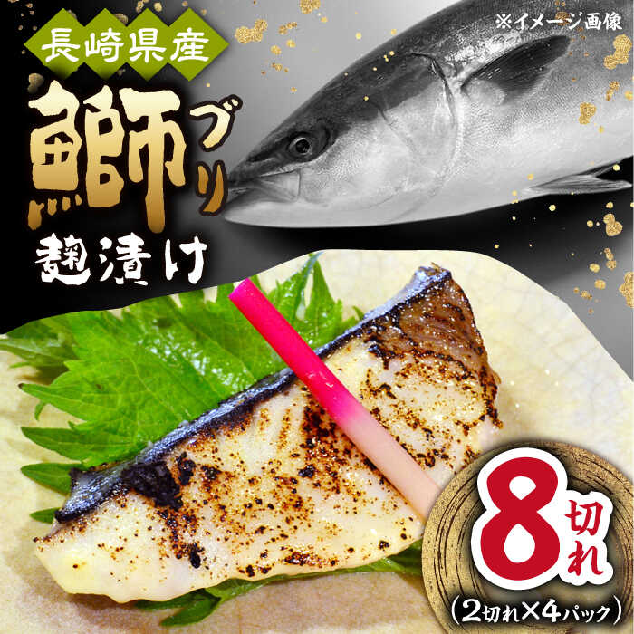 【ふるさと納税】長崎県産ブリ切身 塩麹漬け 小分け 2切れ 4パック 合計8切れ / ブリ 切身 小分け 簡単調理 長崎県産 魚 / 大村市 / かとりストアー[ACAN039]