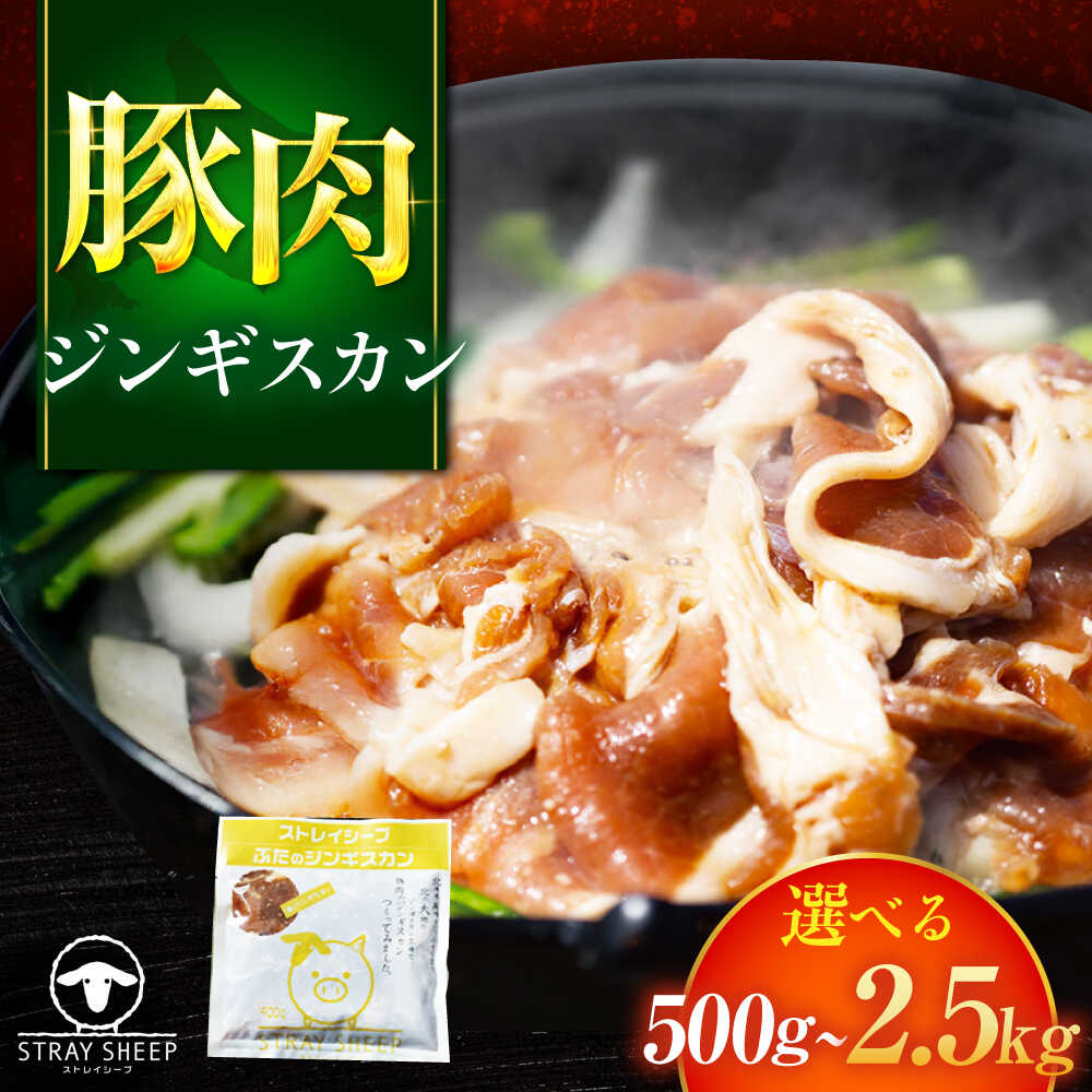 【ふるさと納税】【選べる容量】豚肉 ジンギスカン 500g 〜 2.5kg | ぶた肉 ぶたジン 豚ジンギスカン 豚肉 北海道 | ストレイシープ[BOAP009]