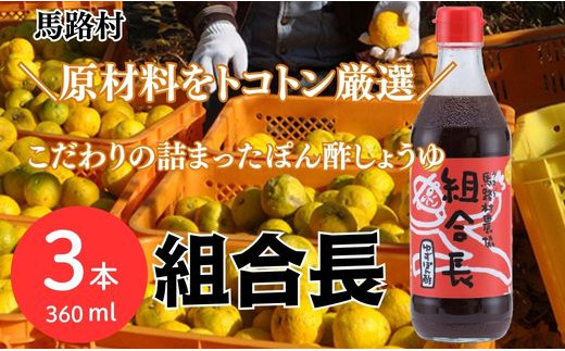 【組合長ぽん酢/360ml×3本】 ポン酢 ぽん酢 ゆずポン酢 ゆずぽん酢 調味料 ユズ 柚子 贈答用 ギフト お歳暮 お中元 母の日 父の日 敬老の日 のし 熨斗 有機 オーガニック ドレッシング 鍋 水炊き 高知県馬路村 【495】