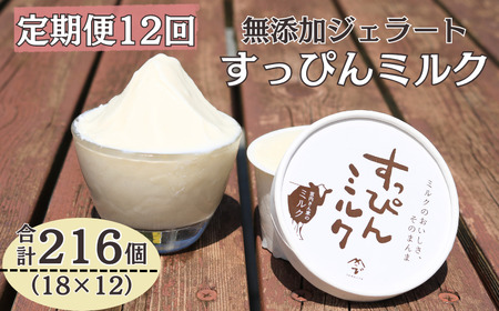 定期便12回 無添加ジェラート すっぴんミルク (90ml×18個) 全12回 合計216個 ジェラート アイス