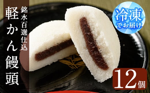 y375 銘水百選仕込 軽かん饅頭(55g×12個)和菓子 かるかん 饅頭 まんじゅう スイーツ お菓子 おかし 郷土料理 ギフト 贈答 贈り物 冷凍 バレンタイン ホワイトデー【きくすい堂】
