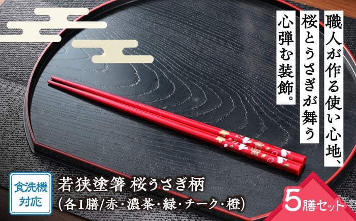 
            若狭塗箸　【食洗機対応】桜うさぎ　５膳セット [BFCL002]
          