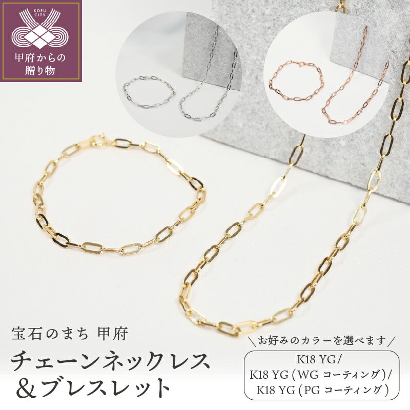 【ふるさと納税】＜ 甲府ジュエリー ＞ ネックレス ブレスレット セット ジュエリー レディース アクセサリー 選べるカラー 18金 ホワイトゴールド イエローゴールド ピンクゴールド シンプル ペーパークリップチェーン ジュエリーケース付 保証書付 k257-006