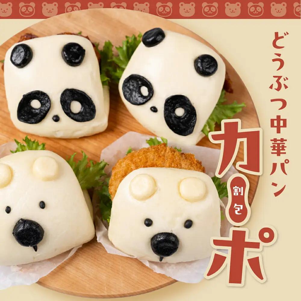 どうぶつ蒸しパン 中華蒸しパン カーポ 割包 【白くま割包 5個入】