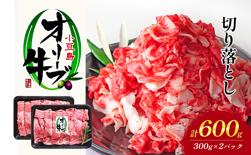オリーブ牛 小豆島 切り落とし 300g × 2パック 和牛 国産牛 牛肉 お肉 肉 すき焼き しゃぶしゃぶ 肉じゃが カレー 焼肉 霜降り 赤身 グルタミン酸 オリーブ飼料 ミートショップカワイ 香川県 土庄町