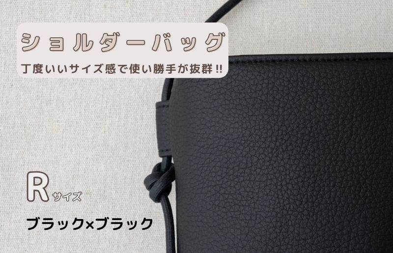 
            tontoオリジナルショルダーバッグ（ブラック×ブラック）Rサイズ
          