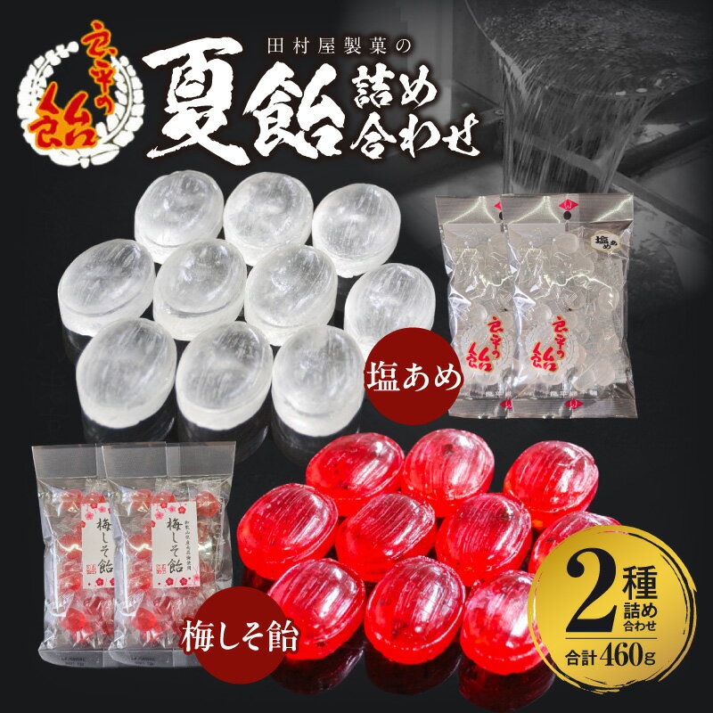 【ふるさと納税】塩あめ 梅しそ飴 良平の飴 詰め合わせ 手造り飴 塩 梅 しそ 梅しそ あめ キャンディー お菓子 夏あめ 塩分補給 飴菓子 直火炊き製法 淡路島産藻塩 鳴門の焼塩 国産赤しそ 舌触り なめらか 田村屋製菓 愛知県 小牧市 送料無料