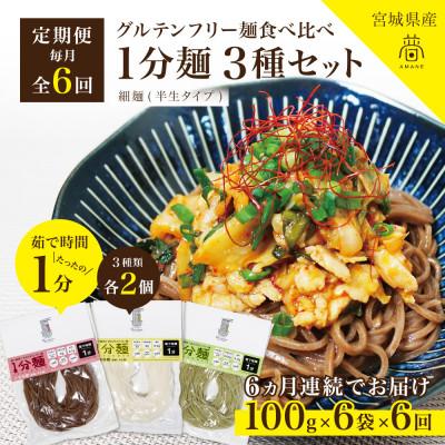 ふるさと納税 宮城県 【毎月定期便】グルテンフリー1分麺 3種食べ比べセット各2食(玄米麺・米粉麺・よもぎ麺)無添加全6回