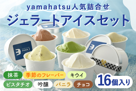 yamahatsu人気詰合せジェラートアイスセット　16個入（8個入×2箱）