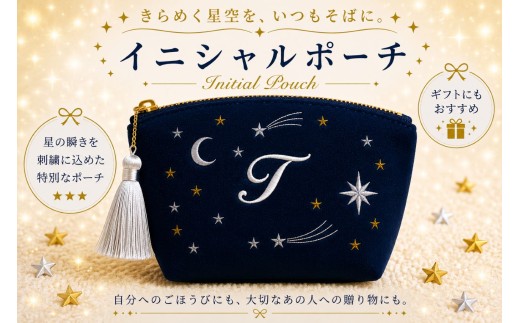星空の刺繍 ポーチ【T】| 星空 刺繍 ポーチ イニシャル 選べるイニシャル 刺繍ポーチ 星 星座 宇宙 夜空 キラキラ プレゼント 名前入り ふるさと 納税 栃木県 那珂川町