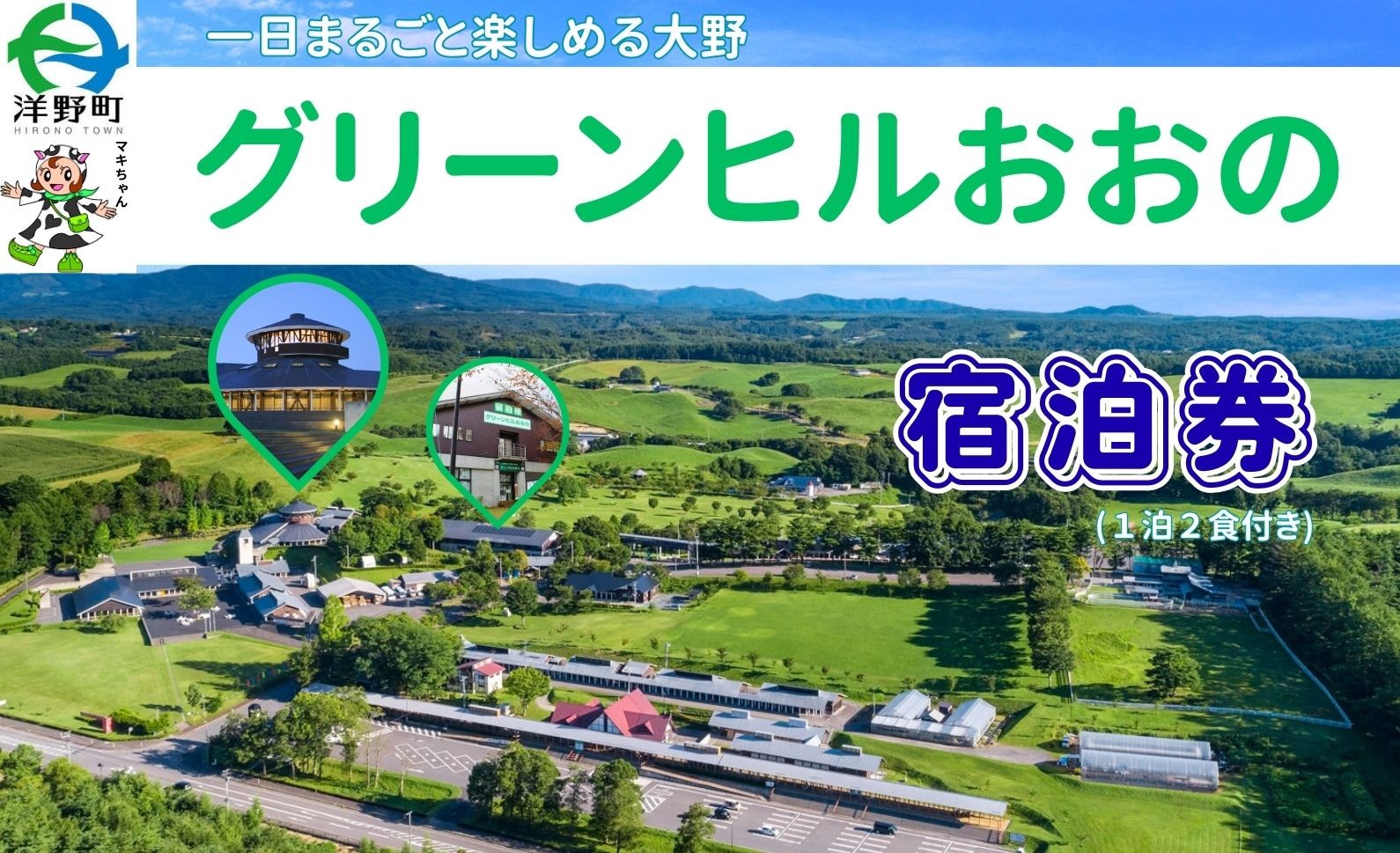 
グリーンヒルおおの宿泊券（1泊2食付）
