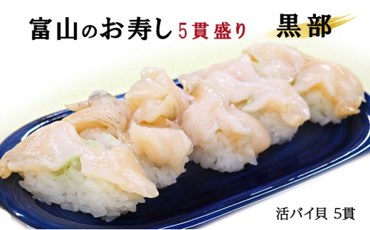 
                  富山のお寿し5貫盛り「黒部」活バイ貝5貫 お寿司 魚介類 
                