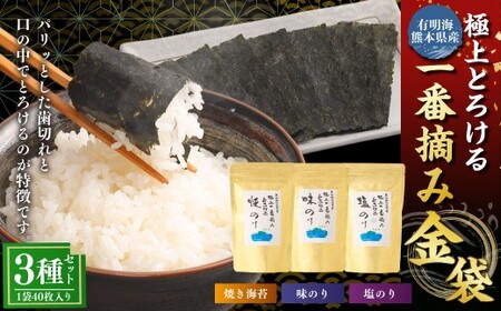 有明海 熊本産 極上とろける一番摘み （焼きのり・味のり・塩のり） 金袋 3種セット 1袋（40枚入）×3袋 計120枚 各1袋 海苔 海藻 のり ノリ 焼き あじのり 塩 しお 