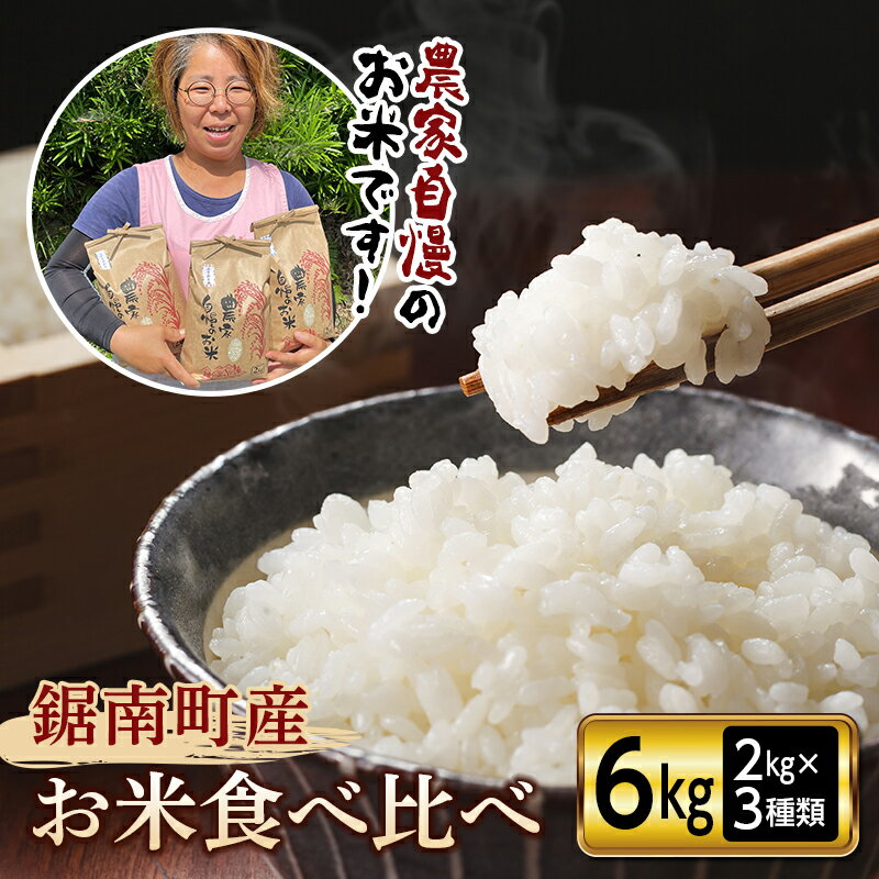 【ふるさと納税】 令和7年度産 新米 鋸南町産のお米食べ比べセット6kg（2kg×3種類） F22X-090