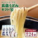 【ふるさと納税】【全6回定期便】【スープ付】五島うどん (白乾麺) 250g×4袋 ギフト 常温 五島市 / 五島あすなろ会うまか食品 [PAS017]