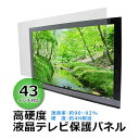 【ふるさと納税】43インチ対応 液晶テレビ保護パネル 【山口県 宇部市 高硬度 衝撃 テレビガード アクリル板 押し出し製法 43型 クリア】