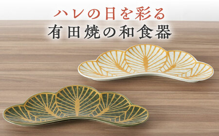 【有田焼】松型変形長皿2点セット / 陶器 有田焼 焼き物 / 佐賀県 [41APAD013]
