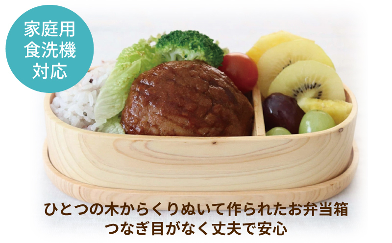 【食洗機対応】木製ひのきくりぬき弁当箱 スリム小判 470cc 099H4622_イメージ3