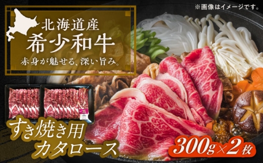 北海道 北十勝 短角牛 カタロース すき焼き用 300g ×2《足寄町》【北十勝ファーム有限会社】 [BEAI020]