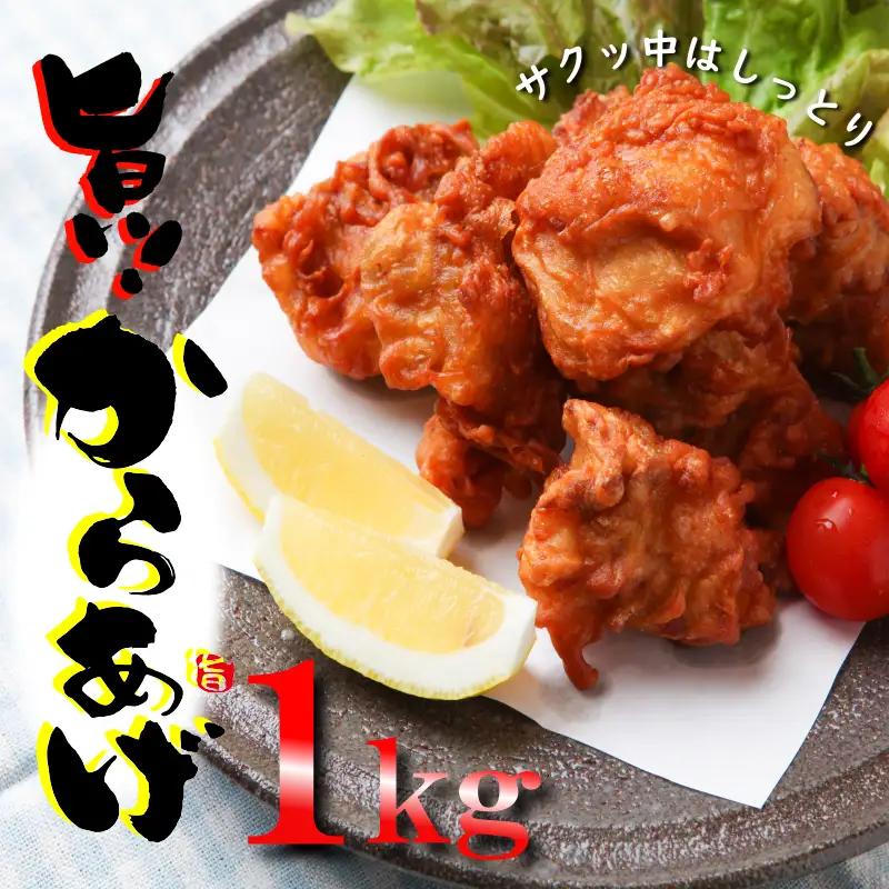 【揚げるだけ簡単！】 さのうまみ鶏 からあげ用むね肉 1kg 日本料理屋のお惣菜
