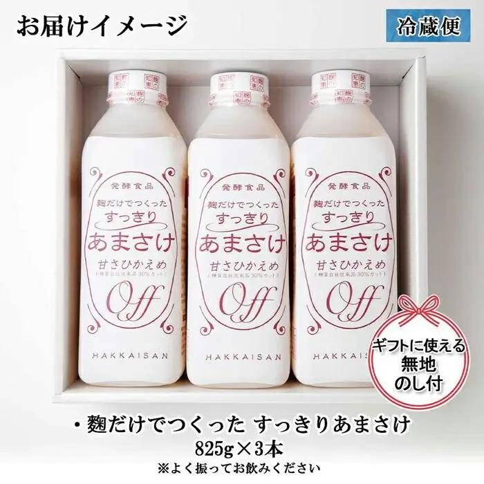 無地熨斗 麹だけでつくったすっきりあまさけ 八海山 甘酒 ノンアルコール 825g 3本 セット あまざけ 飲料 発酵食品 発酵 麹 砂糖不使用 新潟県 南魚沼市