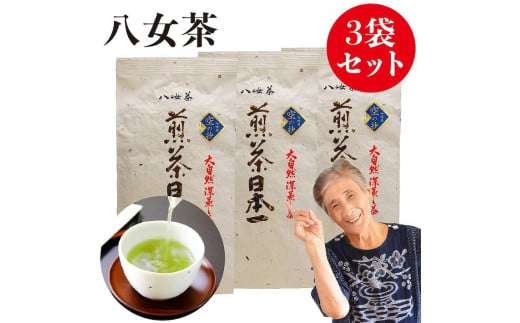 
                  自社製造の深蒸しの八女茶！空の抄（くうのしょう）100g入り3袋セット
                