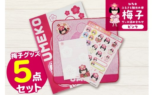 梅子グッズの詰め合わせ（ピンク）
