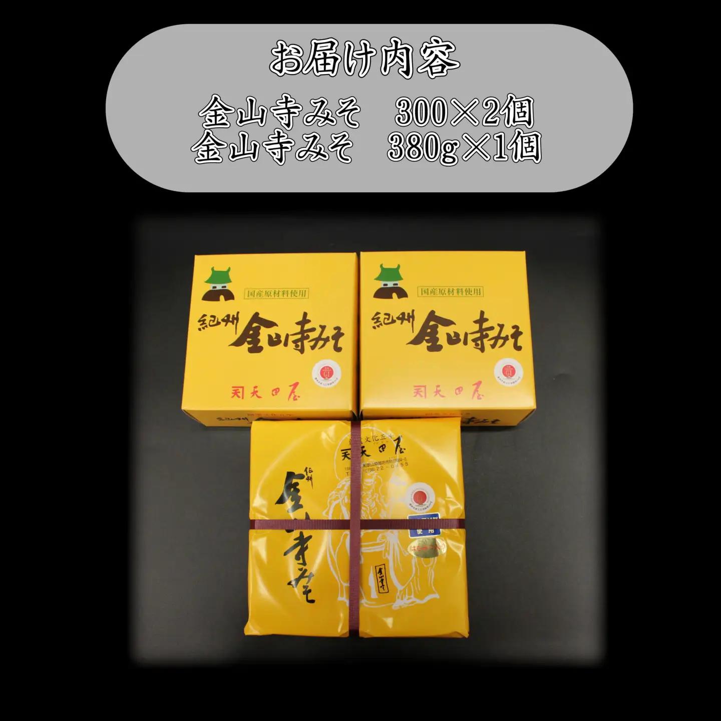 天田屋金山寺味噌セット（380ｇ×1・300ｇ×2） 【maruni085】