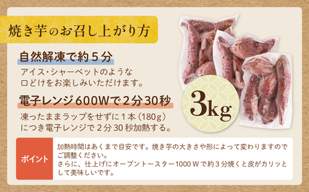 U61-136 焼き芋 3kg 【wksg01】 【fukuchi00】