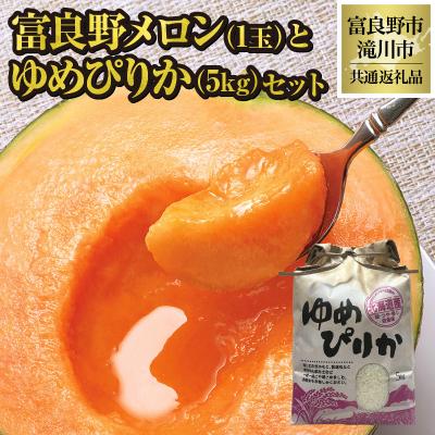 ふるさと納税 滝川市 【2026年先行受付】富良野メロン1玉とゆめぴりか5kgセット 北海道 果物 米 贈答 共通返礼品