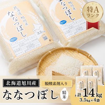 ふるさと納税 旭川市 【2025年4月上旬発送】【令和6年産】旭川産　ななつぼし14kg　【3.5kg×4　脱酸素剤入】 | 
