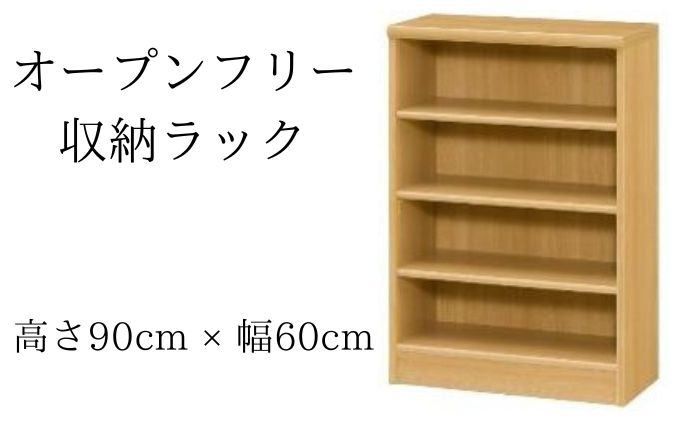 オープンフリー収納ラック　高さ90 幅60 NA インテリア 家具 収納家具 おしゃれ オープンラック 収納力抜群 本棚 小物収納 低ホルムアルデヒド素材 安心 
