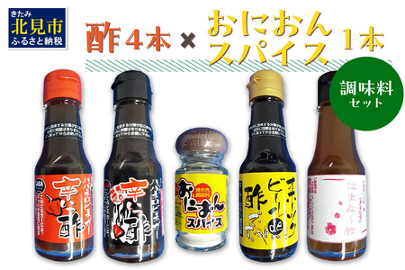 酢4本とおにおんスパイス1本 ( 酢 お酢 玉葱 タマネギ たまねぎ オニオンスパイス セット )【117-0003】