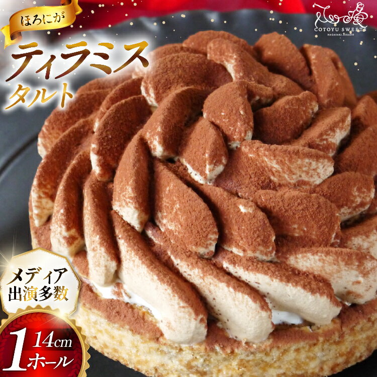 【ふるさと納税】ティラミス ケーキ ほろにが ティラミス タルト 1ホール 14cm [心優-Cotoyu Sweets- 長崎県 平戸市 hr42bgy420038] スイーツ ほろ苦 コーヒー ご褒美 誕生日