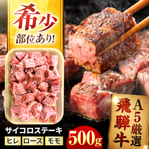 特選飛騨牛 サイコロ ステーキ 500g / 飛騨牛 焼肉 国産 牛肉 冷蔵 A5 岐阜県 / 御嵩町 / 肉のキング[AVAG025]