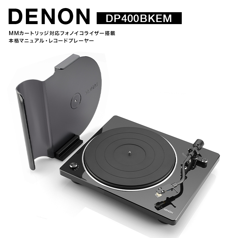 DENON MMカートリッジ対応フォノイコライザー搭載 本格マニュアル・レコードプレーヤー DP400BKEM ブラック F24R-143