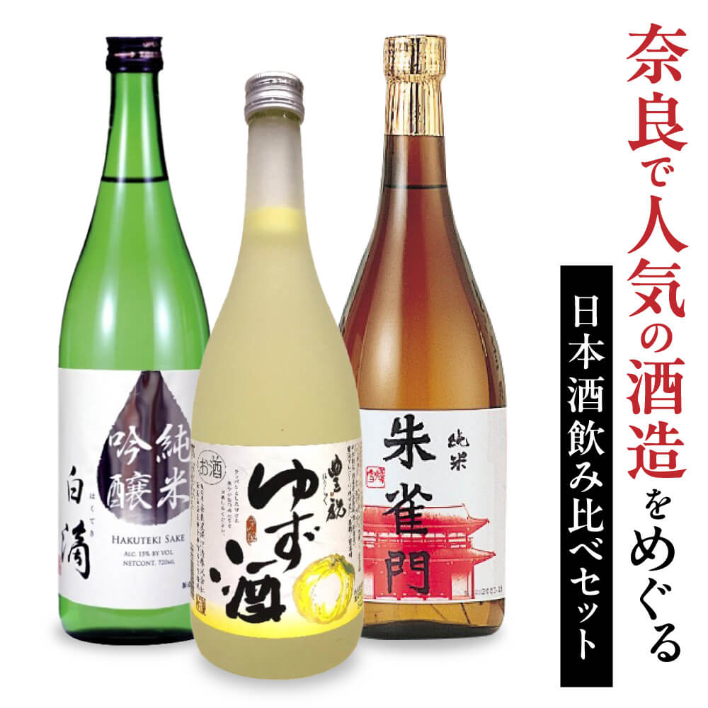 【ふるさと納税】人気の日本酒飲み比べセット 奈良市 日本酒 清酒 大吟醸 奈良市 飲み比べ お歳暮 家飲み 宅飲み 飲みくらべ アルコール飲料 お取り寄せ 楽天 通販 返礼品 寄付 ギフト お中元 故郷納税 奈良 株式会社近鉄百貨店 なら